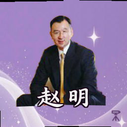 赵明