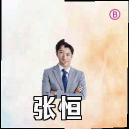 张恒